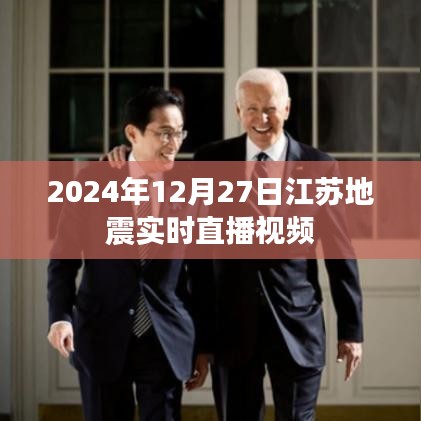 江苏地震直播视频，实时更新，关注最新动态