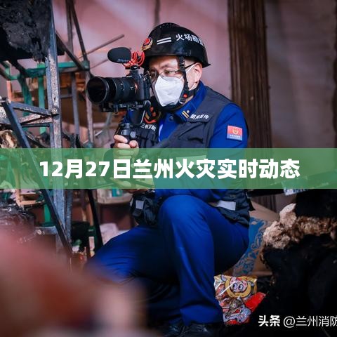兰州火灾实时动态更新，最新消息12月27日