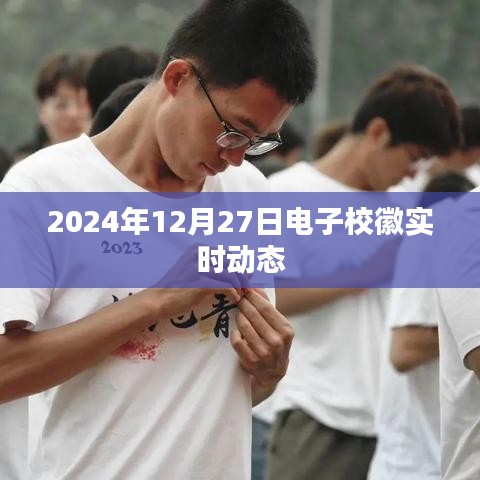 电子校徽实时动态，记录美好校园时光