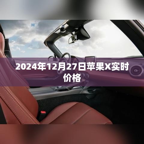 苹果X实时价格（最新报价）
