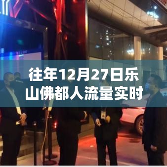 乐山佛都往年12月27日人流量实时统计