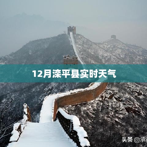 滦平县12月实时天气预报