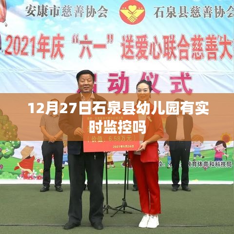 石泉县幼儿园实时监控情况探究