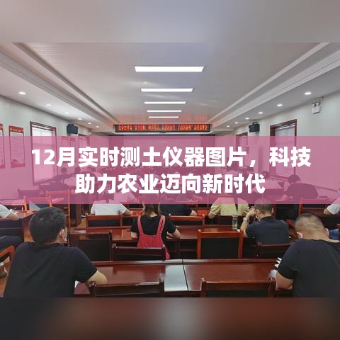 科技助力农业，最新测土仪器图片展示