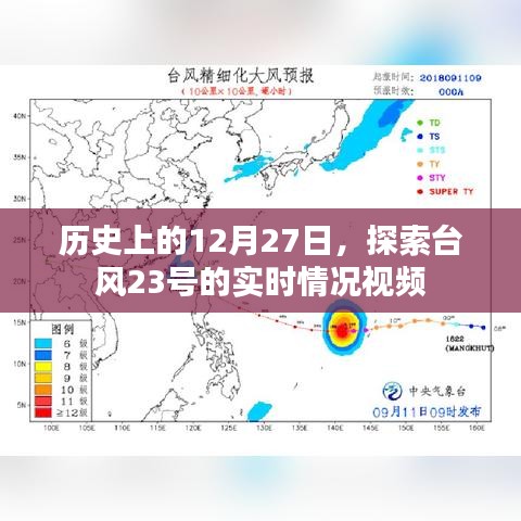 历史上的12月27日，台风23号实时情况视频探索