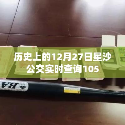 星沙公交实时查询指南，12月27日出行必备参考