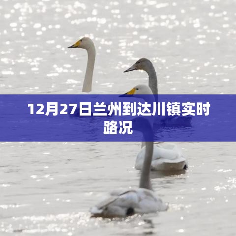 兰州到达川镇12月27日实时路况报告