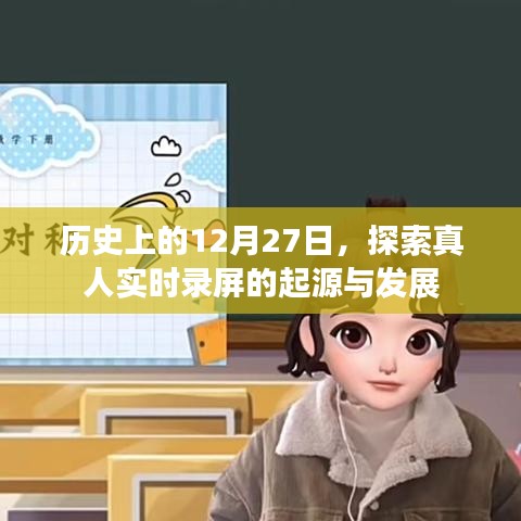 探索真人实时录屏的起源与发展，历史视角下的12月27日纪事