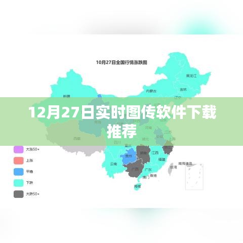 实时图传软件下载推荐，最新推荐榜单（12月27日）