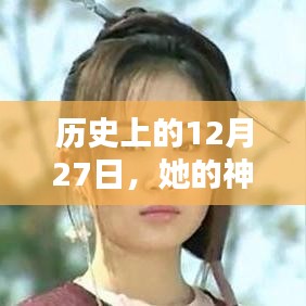 历史上的大事件，揭秘神话般的实时数据在12月27日