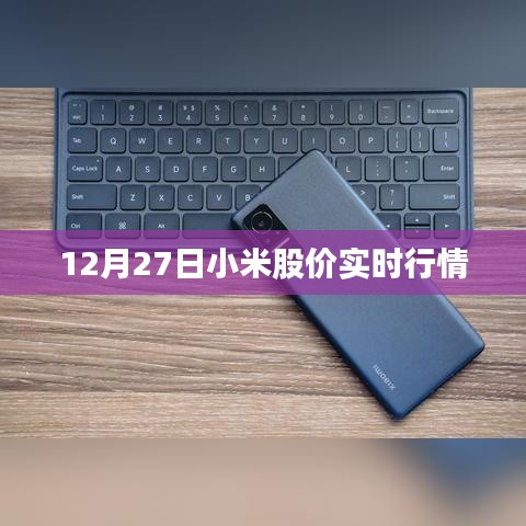 小米股价实时行情（最新动态）