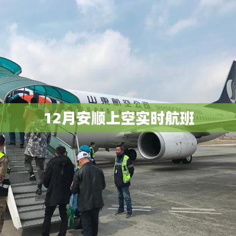 安顺上空实时航班动态查询