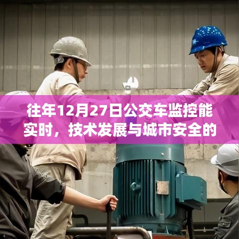 公交车监控实时化，技术发展与城市安全的新里程碑