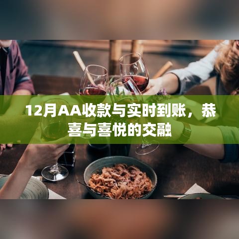 12月AA收款实时到账，喜悦交融庆佳绩