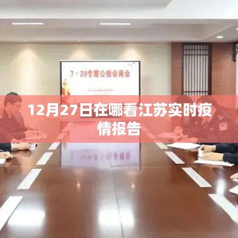 江苏实时疫情报告，查看指南及最新消息