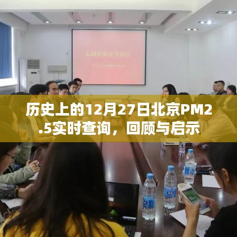 历史上的PM2.5回顾，北京PM2.5实时查询与启示