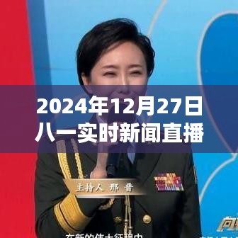 八一实时新闻直播，2024年12月27日最新资讯报道