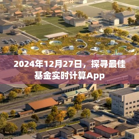 探寻最佳基金实时计算App，助你理财无忧（2024年）