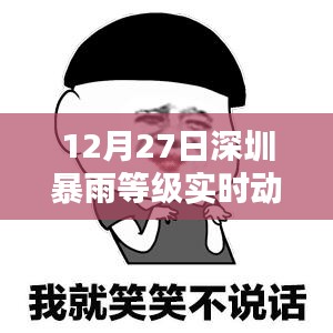 深圳暴雨等级实时动态更新（最新）
