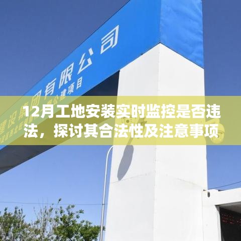 工地实时监控安装探讨，合法性及注意事项解析