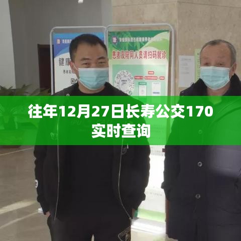 长寿公交170线路实时查询（往年12月27日）