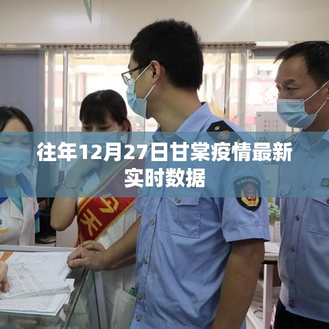 甘棠疫情最新实时数据通报（往年12月27日）