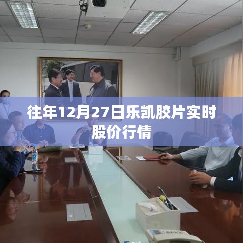 乐凯胶片股价行情，历年12月27日走势概览