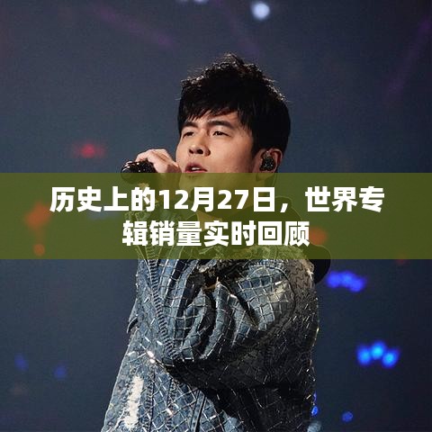 历史上的12月27日，全球专辑销量回顾