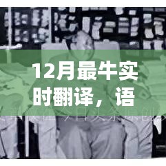 实时翻译，语言沟通的桥梁与科技的进步