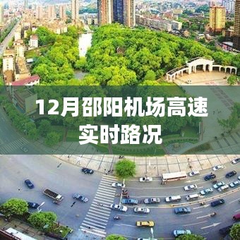 邵阳机场高速实时路况播报（12月）
