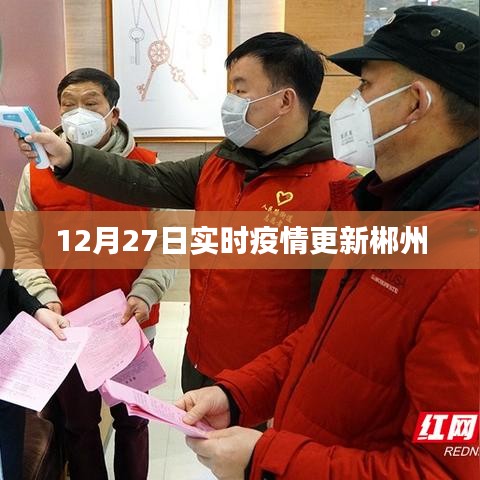 郴州最新疫情实时更新通知