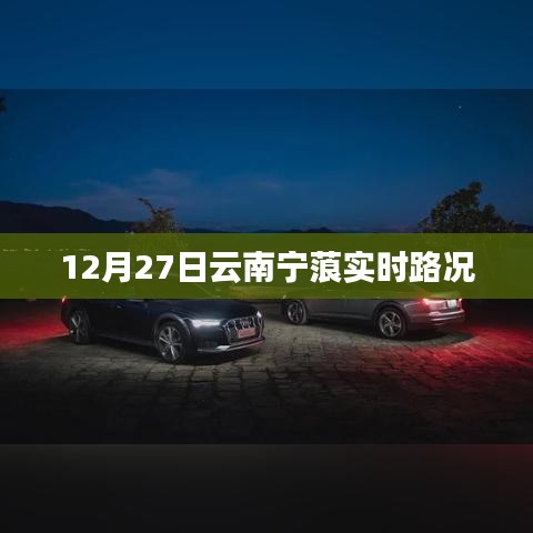 云南宁蒗实时路况（最新更新）