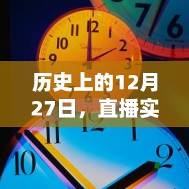 直播实时时钟调整技巧，历史上的12月27日如何调快时钟