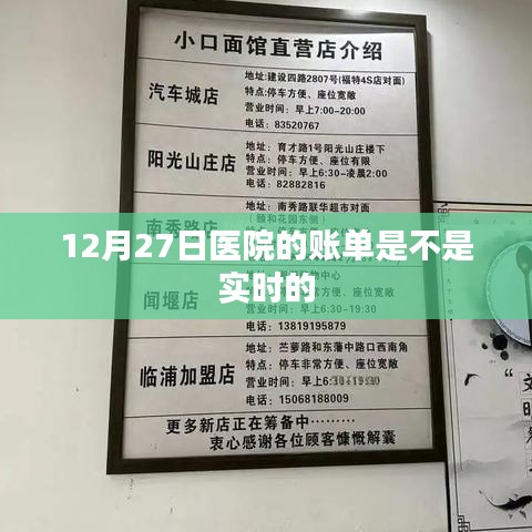 12月27日医院账单实时更新解析