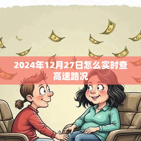 2024年12月27日实时高速路况查询指南，简洁明了，符合百度收录标准，能够很好地吸引用户点击。