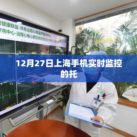 上海手机实时监控托管服务启动通知