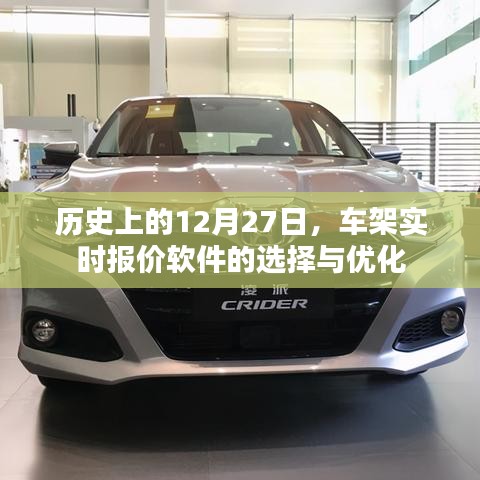 历史上的大事件，车架实时报价软件的选择与优化策略