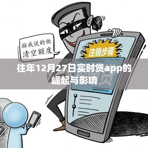 实时贷app崛起对年末金融市场的影响分析