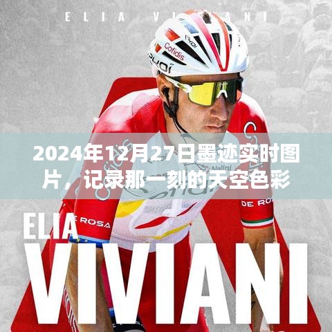 墨迹实时图片记录，2024年12月27日天空色彩瞬间