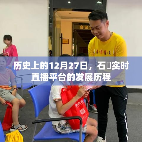 石碁实时直播平台发展历程，回望12月27日的历史轨迹