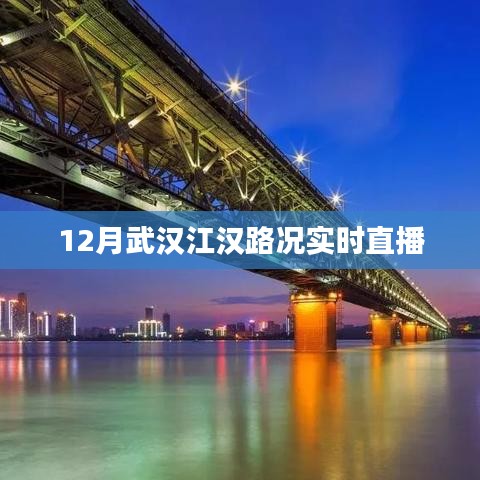 武汉江汉路况直播，实时掌握路况信息