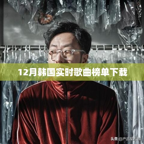 韩国实时歌曲榜单下载榜单出炉