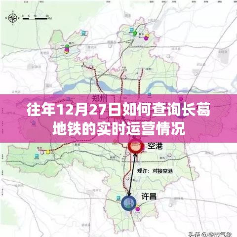 长葛地铁往年12月27日实时运营查询指南