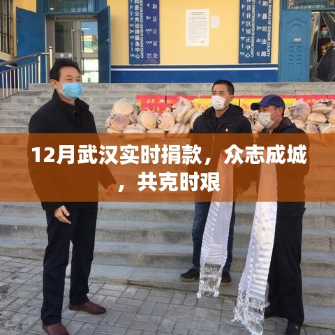 武汉众志成城共克时艰，实时捐款助力抗疫
