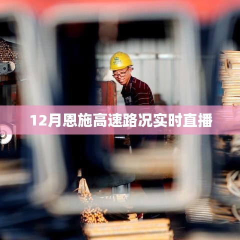 12月恩施高速路况直播更新