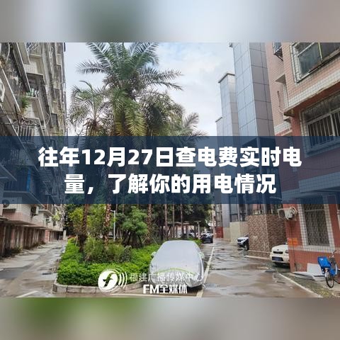 往年电费实时查询，掌握用电情况