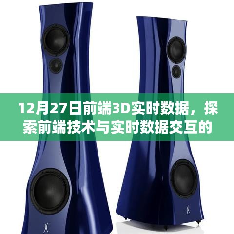 前端3D实时数据探索，技术与数据交互的新纪元