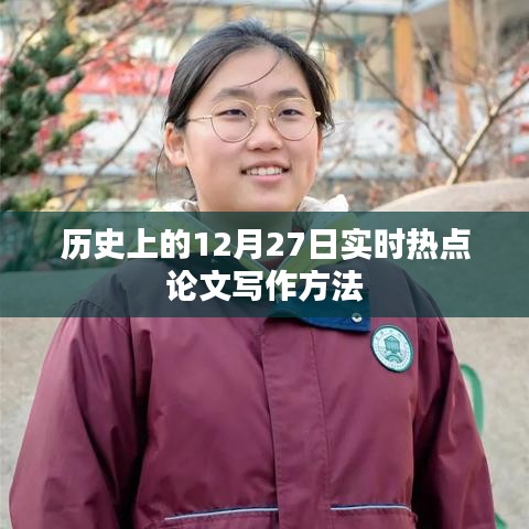 实时热点论文写作方法，聚焦历史热点事件研究（12月27日）