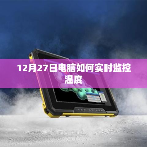 电脑实时监控温度的方法与技巧（12月27日）