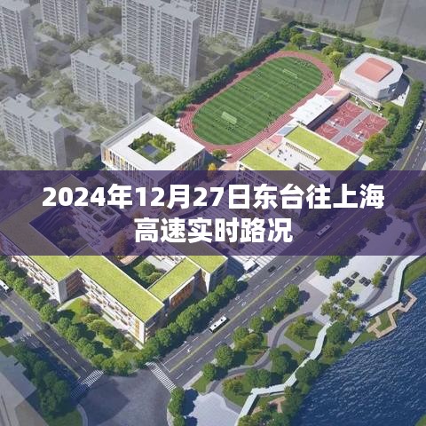 东台至上海高速实时路况（2024年12月27日）